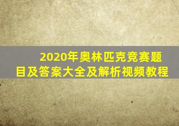 2020年奥林匹克竞赛题目及答案大全及解析视频教程