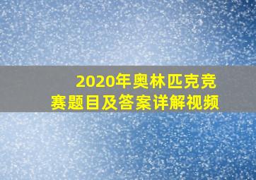 2020年奥林匹克竞赛题目及答案详解视频