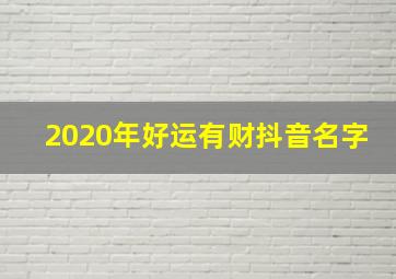 2020年好运有财抖音名字