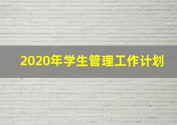 2020年学生管理工作计划