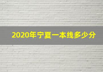 2020年宁夏一本线多少分