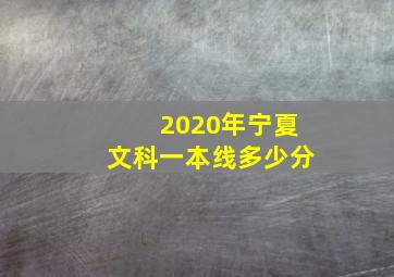 2020年宁夏文科一本线多少分