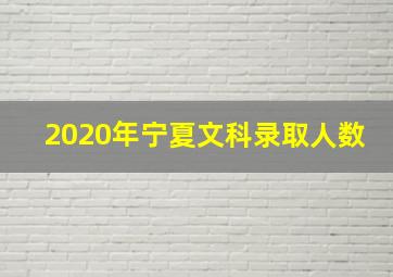 2020年宁夏文科录取人数