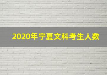 2020年宁夏文科考生人数