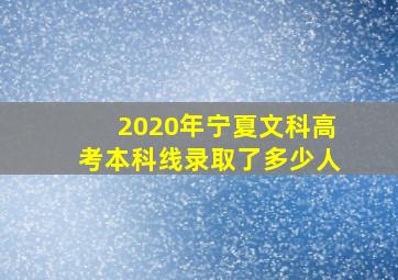 2020年宁夏文科高考本科线录取了多少人