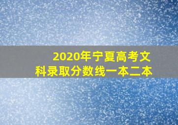 2020年宁夏高考文科录取分数线一本二本