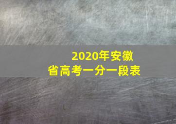 2020年安徽省高考一分一段表