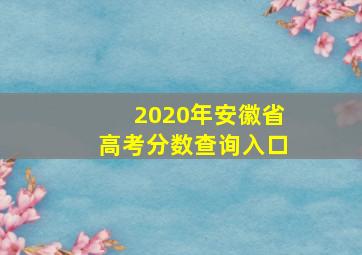 2020年安徽省高考分数查询入口