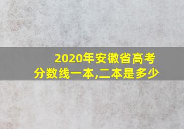 2020年安徽省高考分数线一本,二本是多少