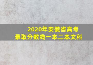 2020年安徽省高考录取分数线一本二本文科