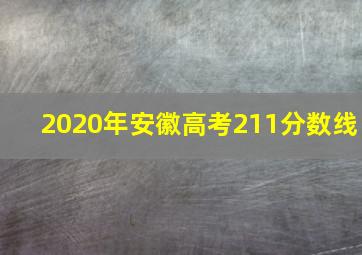 2020年安徽高考211分数线