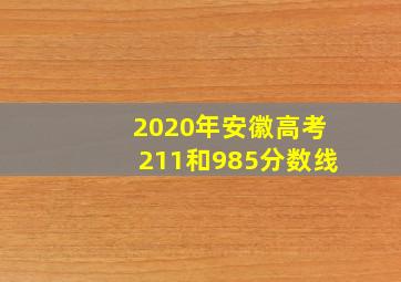 2020年安徽高考211和985分数线