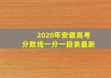 2020年安徽高考分数线一分一段表最新