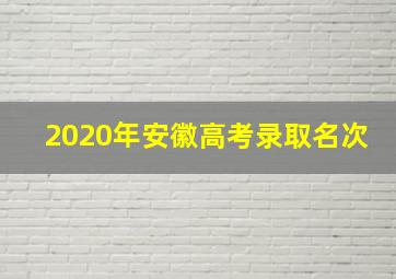 2020年安徽高考录取名次