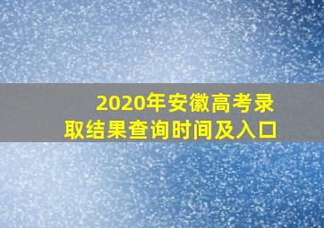 2020年安徽高考录取结果查询时间及入口