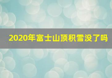 2020年富士山顶积雪没了吗