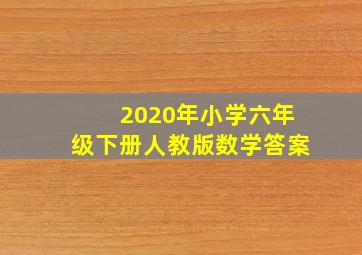 2020年小学六年级下册人教版数学答案