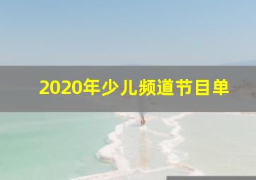 2020年少儿频道节目单