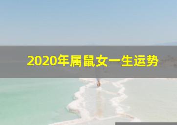 2020年属鼠女一生运势