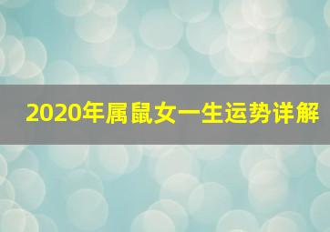 2020年属鼠女一生运势详解