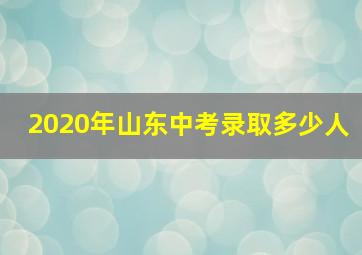 2020年山东中考录取多少人