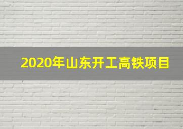 2020年山东开工高铁项目