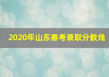 2020年山东春考录取分数线