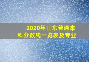 2020年山东普通本科分数线一览表及专业