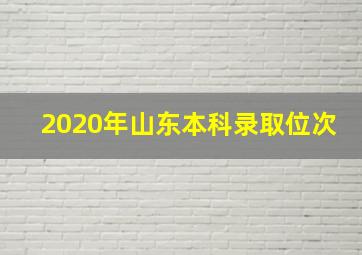 2020年山东本科录取位次