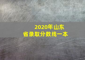 2020年山东省录取分数线一本