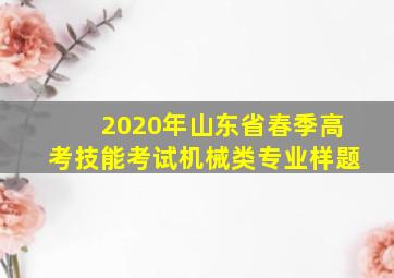 2020年山东省春季高考技能考试机械类专业样题