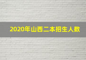 2020年山西二本招生人数