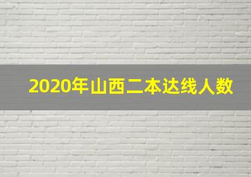 2020年山西二本达线人数