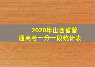 2020年山西省普通高考一分一段统计表