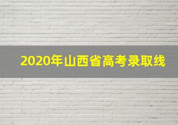 2020年山西省高考录取线