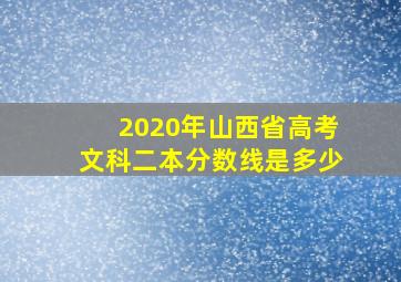 2020年山西省高考文科二本分数线是多少