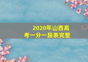 2020年山西高考一分一段表完整