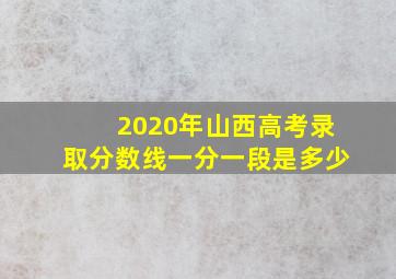 2020年山西高考录取分数线一分一段是多少