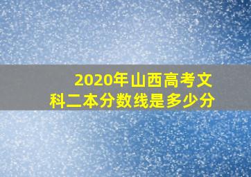 2020年山西高考文科二本分数线是多少分