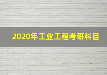 2020年工业工程考研科目