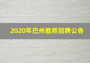 2020年巴州教师招聘公告