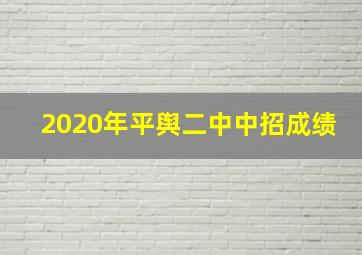 2020年平舆二中中招成绩