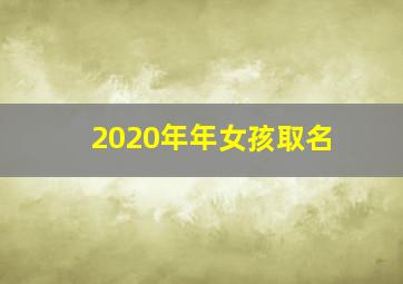 2020年年女孩取名