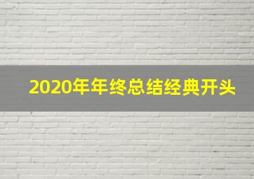 2020年年终总结经典开头