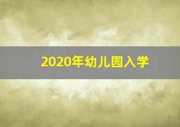 2020年幼儿园入学