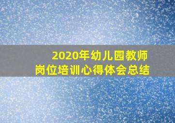 2020年幼儿园教师岗位培训心得体会总结