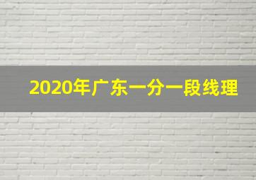 2020年广东一分一段线理