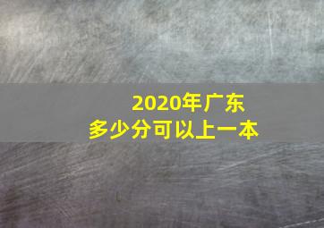 2020年广东多少分可以上一本