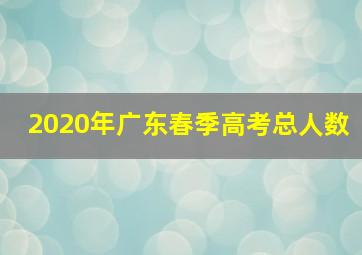 2020年广东春季高考总人数