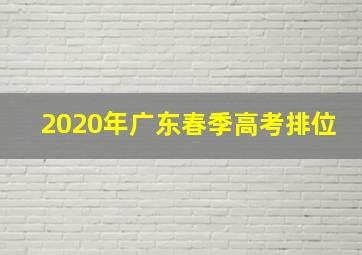 2020年广东春季高考排位